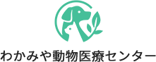 わかみや動物医療センター